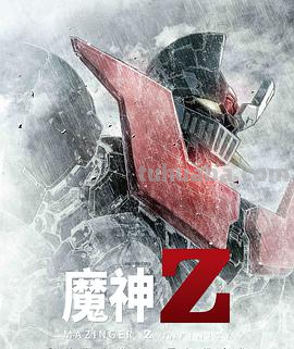 《魔神Z》免费在线观看完整版高清,求百度网盘资源