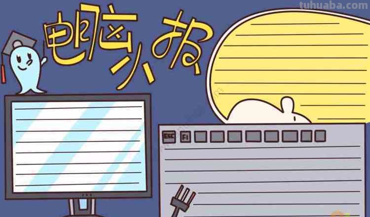 手抄报用什么软件做 制作手抄报用什么软件？