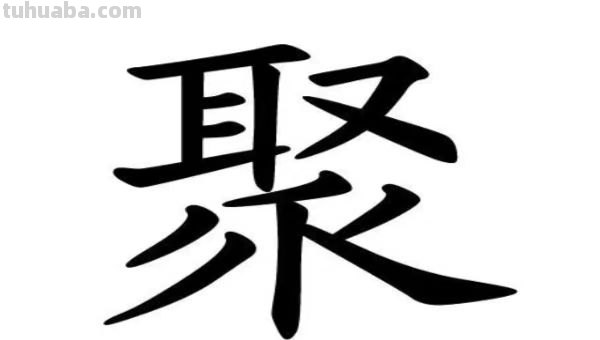 相聚的拼音