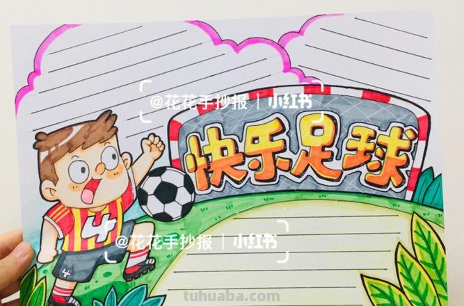 怎么画足球手抄报图片 怎么画足球？
