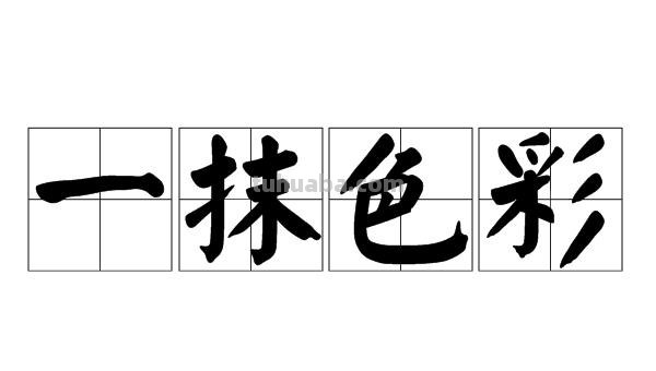 一抹色彩的意思及一抹色彩的意思是指什么 