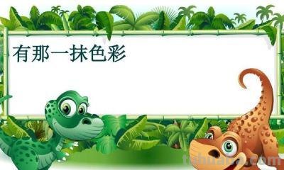 一抹色彩的意思及一抹色彩的意思是指什么 