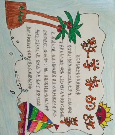 我学会了什么的手抄报 你学会了什么手抄报数学三年级？
