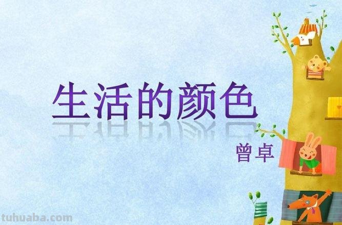 生活的色彩 