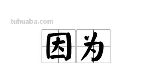 因为 因为拼音