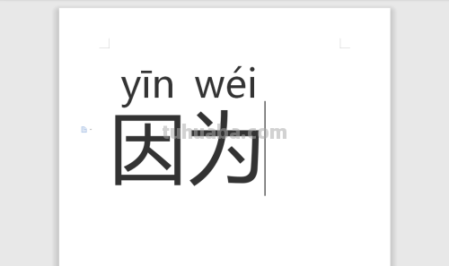 因为 因为拼音