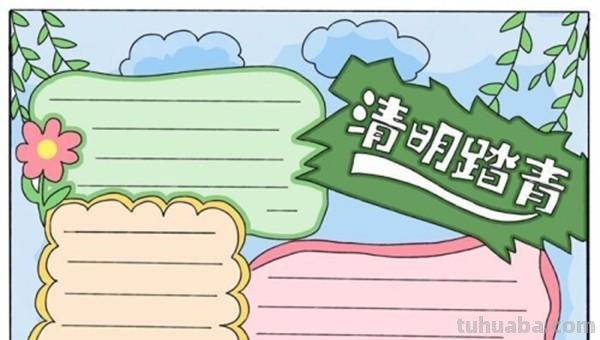 清明节手抄报设计图怎么 怎样用word做清明小报？