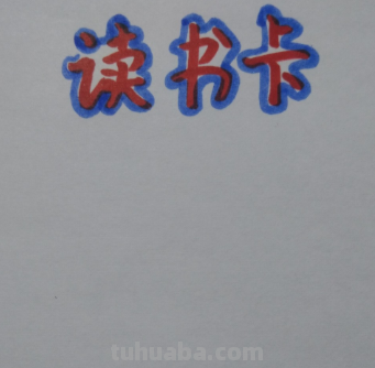 粉色英语读书卡怎么做图片 英语阅读卡简单又漂亮？