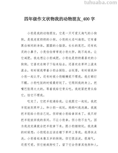 动物朋友 动物朋友作文400字四年级下册