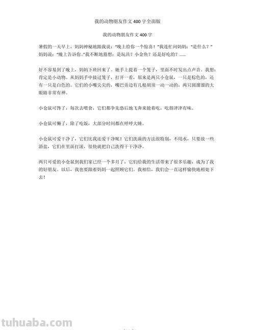 动物朋友 动物朋友作文400字四年级下册
