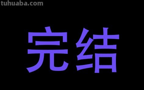 完结的意思