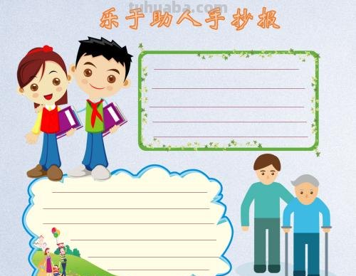 手抄报小人怎么画 助人为乐手抄报？