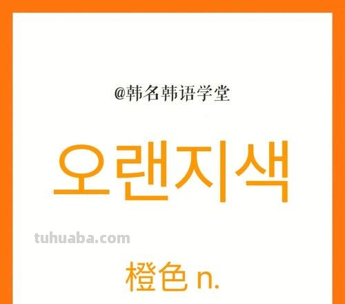 韩语色彩及韩语色彩词 