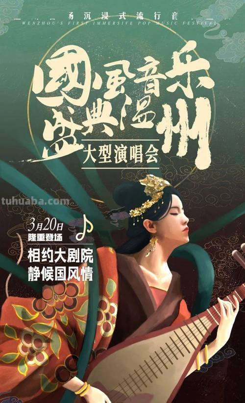 国风音乐盛典 