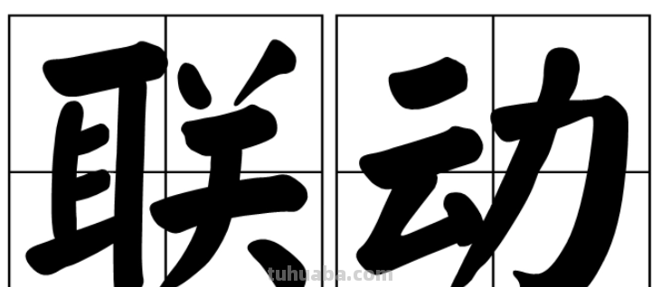 联动是什么意思?