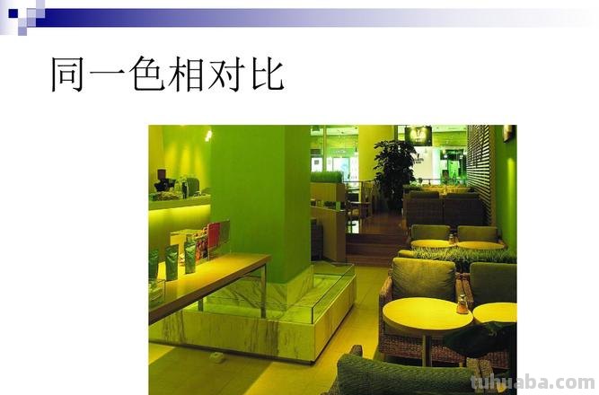 室内色彩对比及室内色彩对比明度九调 