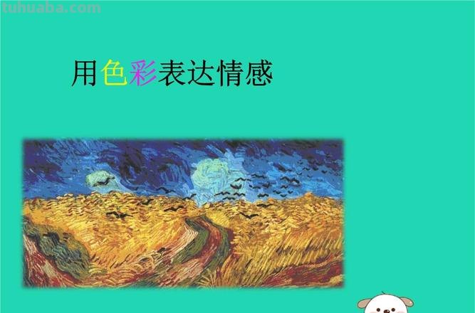 色彩即思想：揭示绘画中的情感与意义 