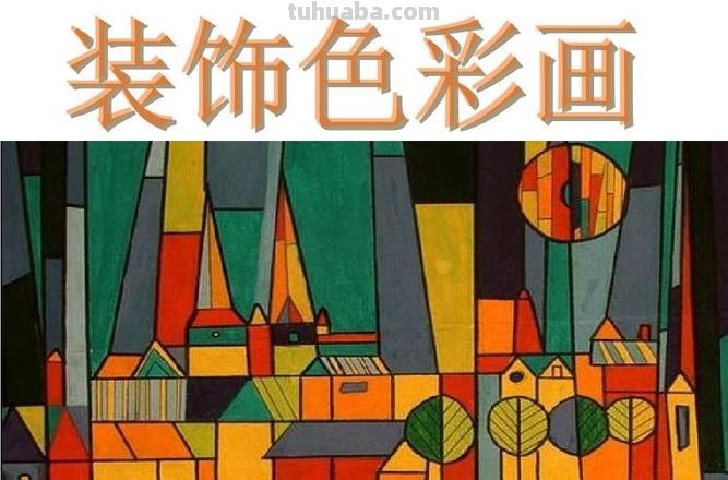 【绘画基础色彩及装饰】——用色彩点亮你的创作世界！ 