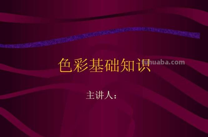 设计色彩课件及设计色彩课件完整版