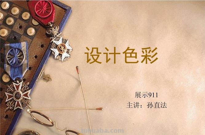 设计色彩课件及设计色彩课件完整版