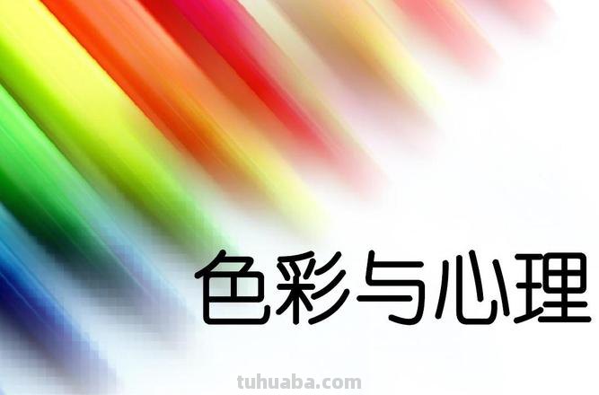 色彩心理暗示及色彩心理暗示 解放军报