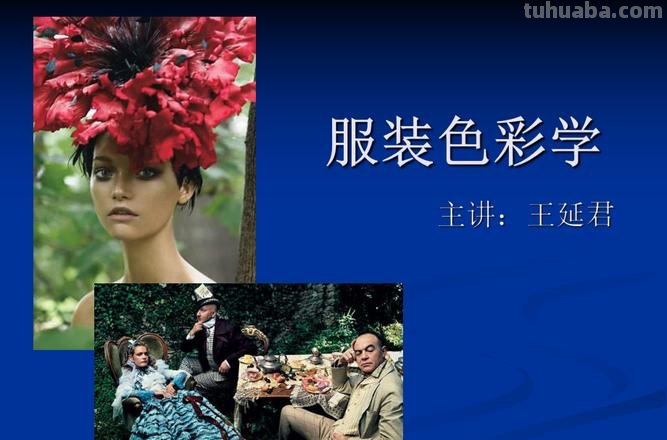 服装色彩课件及服装色彩课件ppt: 打造时尚潮流的关键 