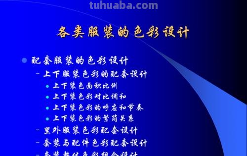服装色彩课件及服装色彩课件ppt: 打造时尚潮流的关键 