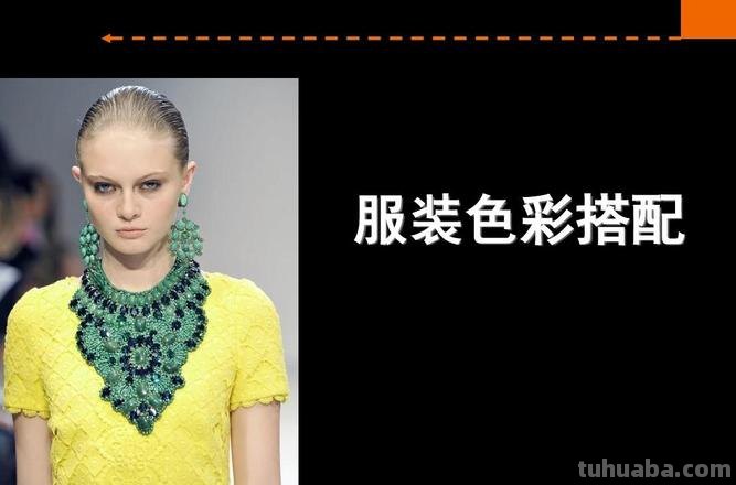 服装色彩课件及服装色彩课件ppt: 打造时尚潮流的关键 