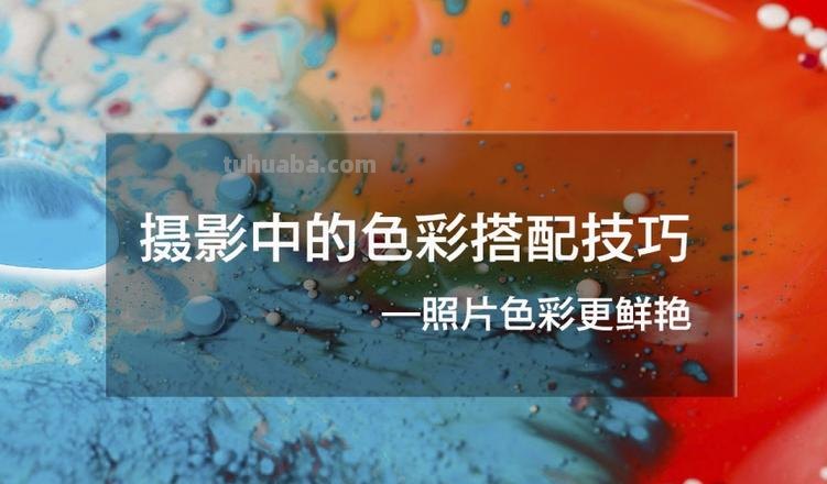 摄影色彩技巧及摄影色彩技巧有哪些