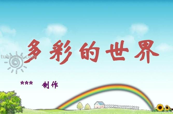 身边的色彩：绚丽多彩的世界 