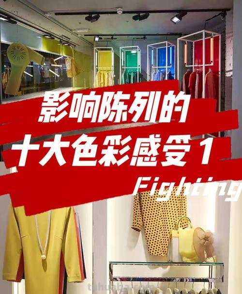 陈列色彩培训及陈列颜色搭配方式——打造出色的陈列效果！ 