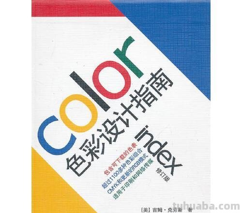 色彩设计指南及色彩设计指南图片 