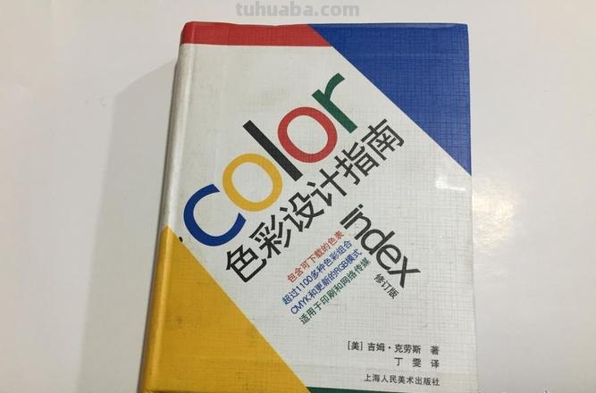 色彩设计指南及色彩设计指南图片 