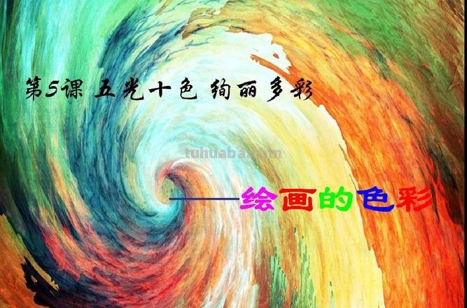 【绚烂多彩的色彩画欣赏及观后感】 