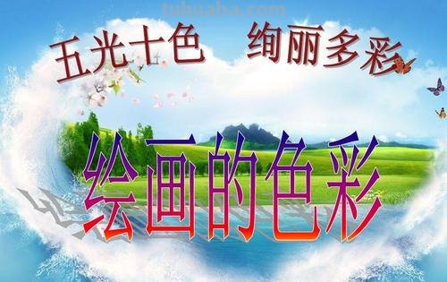 【绚烂多彩的色彩画欣赏及观后感】 