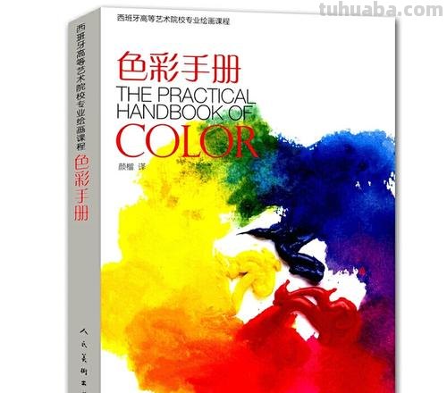 【色彩教材书及色彩】如何选择适合自己的教材书？ 