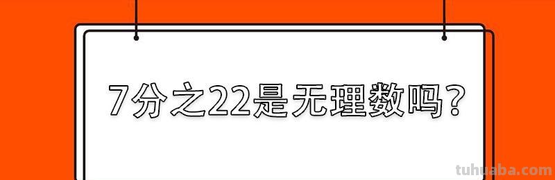 22/7 22/7是无理数吗