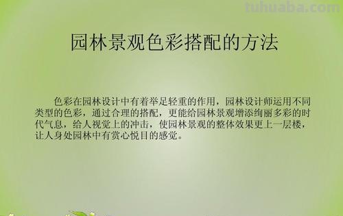 园林色彩美及园林色彩美法则 