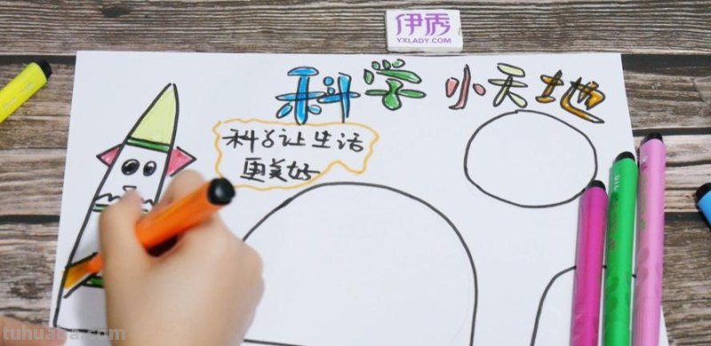 关于科学手抄报怎么画 一年级科技手抄报简单又漂亮教程？