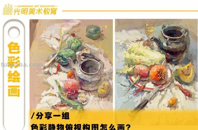 色彩俯视构图及色彩俯视构图技巧 