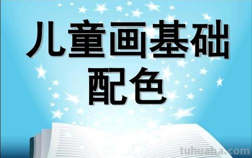 儿童色彩教程及儿童色彩教程图片 