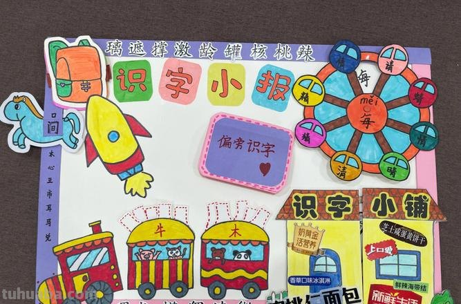 识字手抄报怎么做 一年级识字小报怎么做？