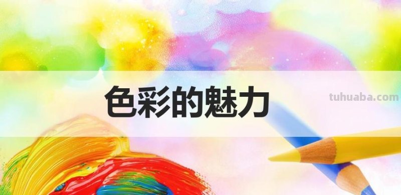24个色彩及24个色彩图:探索色彩的魅力与表达