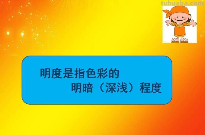色彩明亮度及色彩明亮度的画