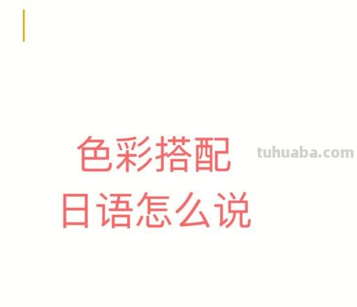 【涂画吧小编了解到：色彩用日语怎么说】 
