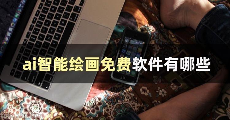 推荐几个ai绘画生成器给大家
