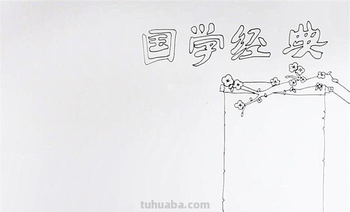 国学书香手抄报边框怎么 教你制作手抄报之边框？