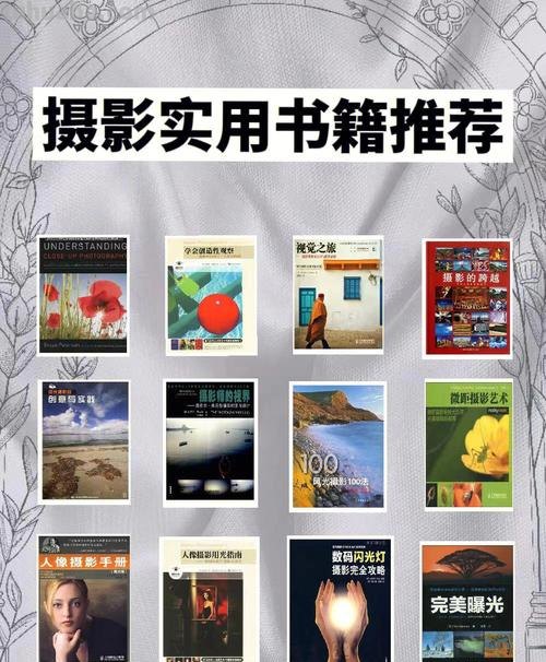 自学摄影必读的12本书籍