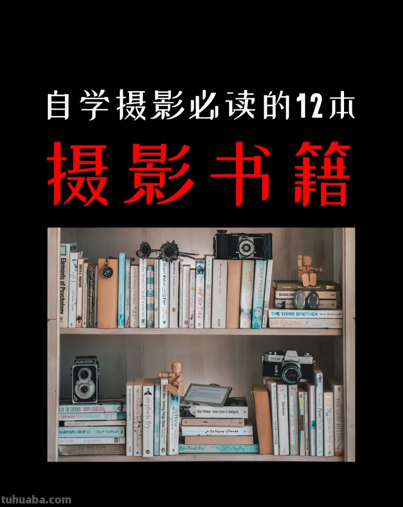 自学摄影必读的12本书籍