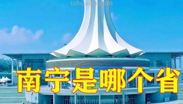 南宁属于哪个省